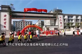 东方红学校落成典礼暨揭牌仪式视频封面
