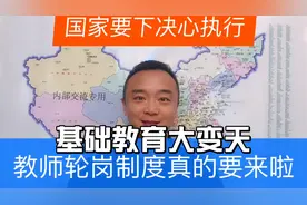 “双减”落地，基础教育大变天！北京教师轮岗9月1号开学就执行！视频封面