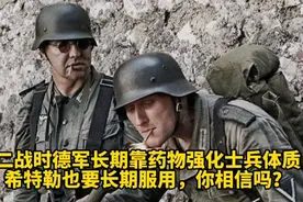 二战时德军长期靠药物强化士兵体质，希特勒也长期服用，你相信吗视频封面