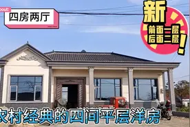 农村超美的四间平层洋房，前面看只有一层，后面看两层，很实用！视频封面