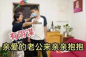 小伙下班媳妇就在门口迎接，还要亲亲抱抱，小伙吓得赶紧躲视频封面