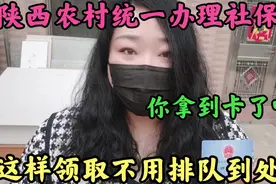 陕西农村统一办理社保卡，赵姐教你怎么领取，没领快领以后用处大视频封面