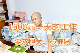 殡仪馆招工1500一天，每天工作4小时，你敢去吗？视频封面