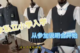 日本私立小学入学流程，第一步参加说明会视频封面