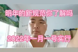 建筑行业明年实行很多新标准，2022年一月一号开始，你知道吗？视频封面
