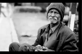 《贫穷的本质》经典语录视频封面