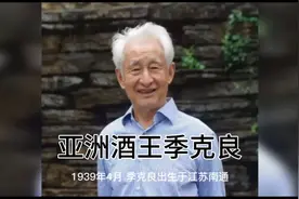 亚洲酒王季克良一生喝了2吨茅台视频封面