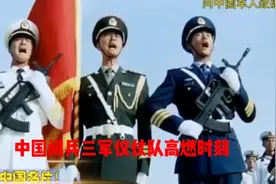 三军仪仗队高燃时刻视频封面