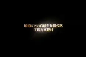 国道358官桥至龙涓公路开通后将给交通不便的农村带来新希望视频封面