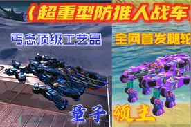 重装上阵：超重型防推人战车！丐念顶级工艺品！全网首发腿轮坦克视频封面