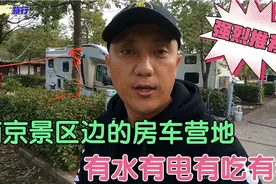 给大家推荐南京牛首山景区房车营地，有水有电，有的吃有的看视频封面