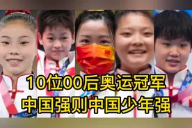 盘点10位00后奥运冠军，中国强则中国少年强，网友:中国金牌第一视频封面