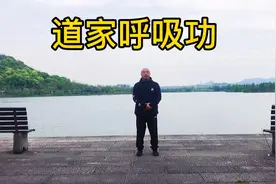 道家呼吸功，一个小动作，练习呼吸和动作的协调，进入体呼吸视频封面