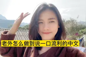 老外是怎么做到说一口流利的汉语视频封面