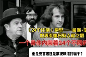 揭秘世界多重人格之最——有24个分裂人格的威廉•密里根视频封面