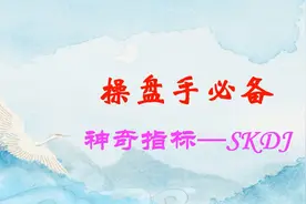私募经验分享：干货短线王者指标SKDJ，简单易学