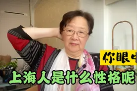 你眼中的上海人是什么性格呢？哦原来是这样！视频封面