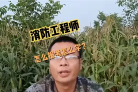 一级消防工程师怎么学习，需要哪些条件，那些人适合报考？视频封面