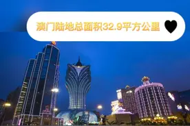 澳门特别行政区 ！澳门陆地面积32.9平方公里，总人口68.32万。视频封面