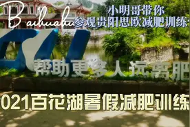 带你参观百花湖贵阳思欧减肥训练营视频封面