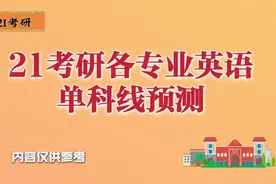 21考研各专业英语单科线预测，你的英语过线了吗？赶紧看看视频封面
