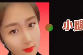 美女主播小腿→直播视频剪辑（二）视频封面