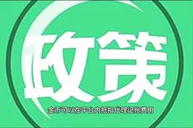 安徽省内小微企业可在创业云平台领取创业金币抵扣50%代账费。视频封面
