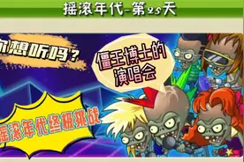 植物大战僵尸2：摇滚年代终极挑战！你想听僵王博士的演唱会吗？视频封面