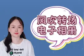 剪映制作，风吹转场效果电子相册，简单易操作视频封面