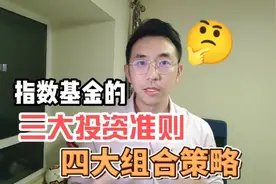 指数基金的三大投资准备，四大组合策略视频封面