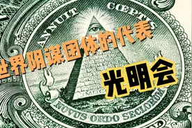 带你快速了解光明会｜这个世界阴谋团体的代表视频封面