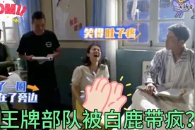 王牌部队都被白鹿带疯了！肖战：我该说啥？白鹿的笑简直太魔性了视频封面