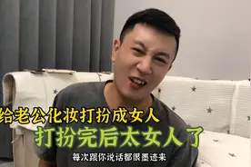 给老公化妆打扮成女人，打扮完后竟然比女人还女人！视频封面