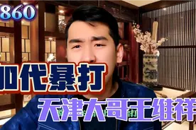 加代暴打天津大哥王维祥视频封面