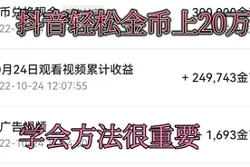抖音金币上20万的方法，其实很简单，只要你学会这两步。视频封面