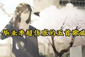 毕业季尝超伤感的五首歌曲，你还记得，那时的我们吗？