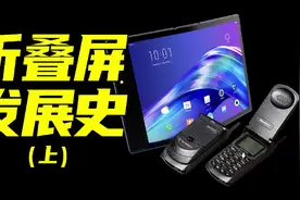 折叠屏发展史（上）视频封面