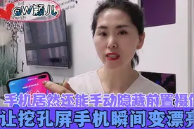 手机居然还能隐藏前置摄像头，让咋了屏瞬间变漂亮了视频封面