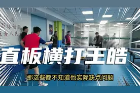 直板横打巅峰王皓现场指导秘诀视频封面