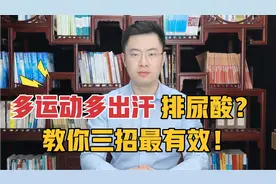 多运动，多出汗能排尿酸是真的吗？别再盲目做，这三个方法最好用视频封面