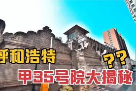 呼和浩特甲35号院，民国时期建筑风格大揭秘视频封面