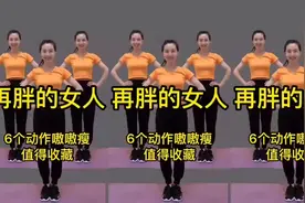在胖的女人，跳一跳健身操，简单六个动作一学就会，瘦出小蛮腰视频封面