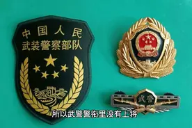 1988年恢复军衔制，为什么武警部队没有上将警衔，原因在这里！视频封面