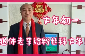2022年虎年春节，60后退休老人大年初一给千千万万粉丝网友拜大年视频封面