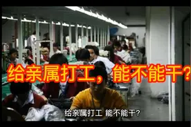 给亲属打工，能不能干？视频封面