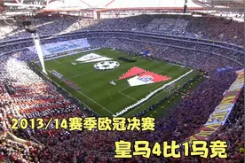 14年欧冠面对体能透支的马竞，拉莫斯造神迹，皇马加时赛连入3球视频封面