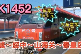 K1452辽宁省兴城经山海关到秦皇岛，渤海湾火车穿越之旅！👍视频封面