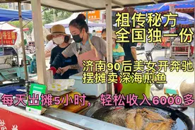 济南90后美女开奔驰摆摊卖煎鱼，全国独一份，5小时收入6000多元视频封面