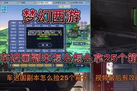 梦幻西游端游版:攻略篇车迟国副本怎么拿25个箱子？玲珑宝图开奖