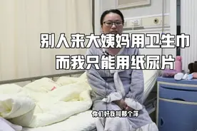 每次来月经只能用纸尿片才行！视频封面